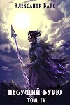 Несущий бурю. Том IV (СИ)