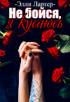 Не бойся, я кусаюсь (СИ)