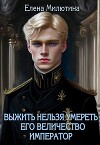 Его Величество император (СИ)