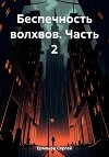 Беспечность волхвов. Часть 2