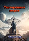 Тестировщик миров (СИ)
