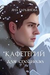 Кафетерий для спецназа (СИ)