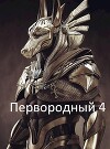 Первородный 4 (СИ)