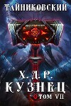 Кузнец. Том VII — VIII (СИ)
