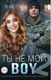 Ты не мой Boy 2 (СИ)