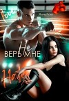 Не верь мне (СИ)