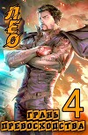 Грань Превосходства 4 (СИ)