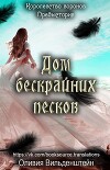 Дом бескрайних песков (ЛП)