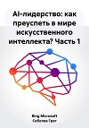 AI-лидерство: как преуспеть в мире искусственного интеллекта? Часть 1