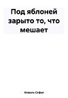 Под яблоней зарыто то, что мешает