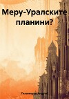Меру-Уралските планини?
