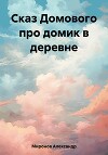Сказ Домового про домик в деревне
