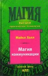Магия коммуникации. Использование структуры и значения языка