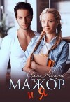 Мажор и я (СИ)