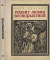 Подвиг любви бескорыстной (Рассказы о женах декабристов)