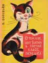 О том, как кот Васька в третий класс перешел
