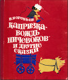 Капризка - вождь ничевоков и другие сказки