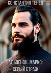 Альвенон. Марко: Серый Страж (СИ)