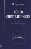 Конец определенности. Время, хаос и новые законы природы