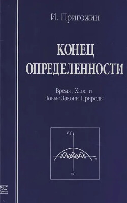 Конец определенности. Время, хаос и новые законы природы