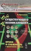 От существующего к возникающему. Время и сложность в физических науках