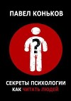 Секреты психологии. Как читать людей