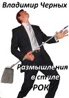Размышления в стиле РОК