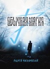 Обычная магия (СИ)