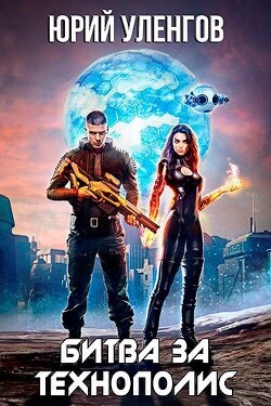 Жанр "Технофэнтези" - Книги - Страница 4 - ЛитМир Club