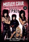 Mötley Crüe. Грязь. История самой скандальной рок-группы в мире