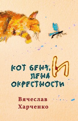 Кот Беня, Лена и окрестности