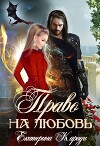Право на любовь (СИ)
