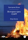 История трёх судеб. Игра богов (СИ)
