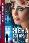 Жена без срока годности (СИ)