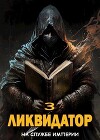 Ликвидатор. Том 3 (СИ)