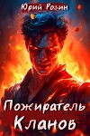 Пожиратель Кланов (СИ)