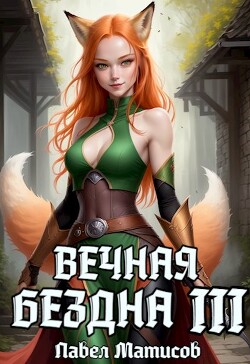 Вечная Бездна III (СИ)