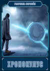Хронокулус (СИ)