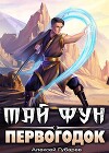 Первогодок (СИ)