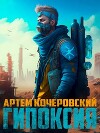 Гипоксия (СИ)