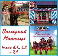 Последний Монтегье, части 6.1., 6.2. и 7.0