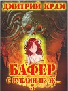 Бафер с руками из ж… Книга пятая (СИ)