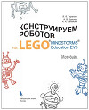 Конструируем роботов на Lego Mindstorms Education EV3. Мотобайк