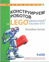 Конструируем роботов на Lego Mindstorms Education EV3. Волшебная палочка