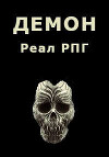 Демон (СИ)