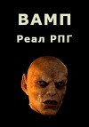 Вамп (СИ)