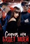 Спорим, она будет моей (СИ)