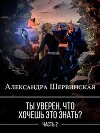 Ты уверен, что хочешь это знать? Книга 2 (СИ)