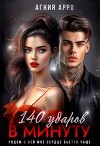 140 ударов в минуту (СИ)