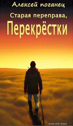 Перекрестки (СИ)